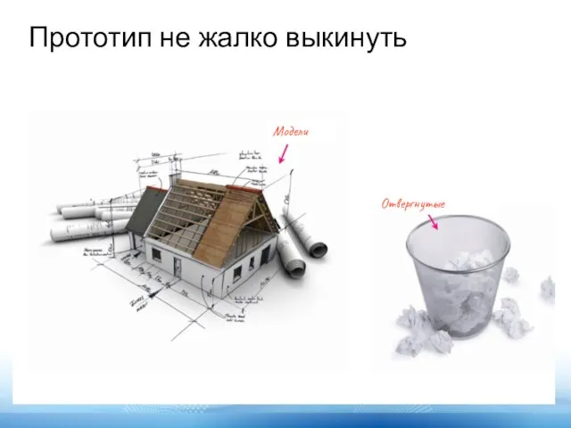 Прототип не жалко выкинуть Модели Отвергнутые