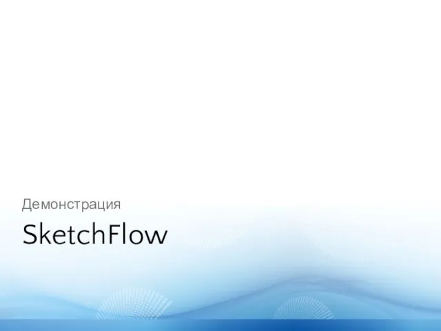 SketchFlow Демонстрация