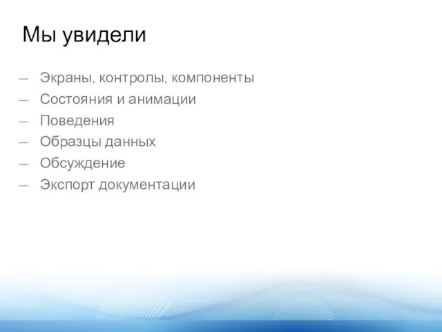 Мы увидели Экраны, контролы, компоненты Состояния и анимации Поведения Образцы данных Обсуждение Экспорт документации