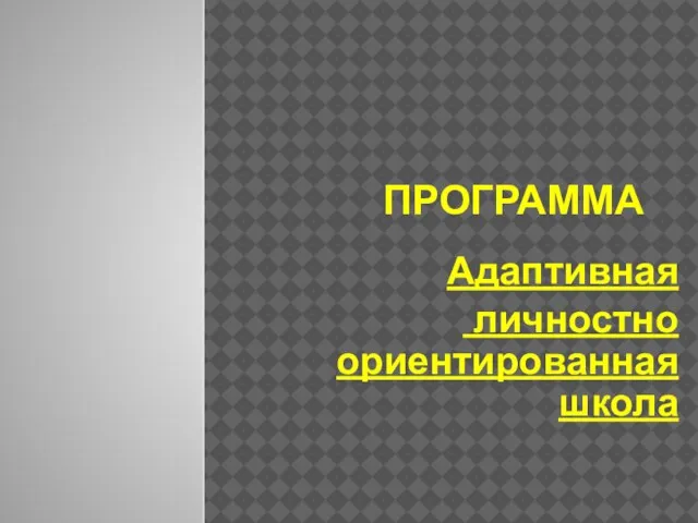 ПРОГРАММА Адаптивная личностно ориентированная школа