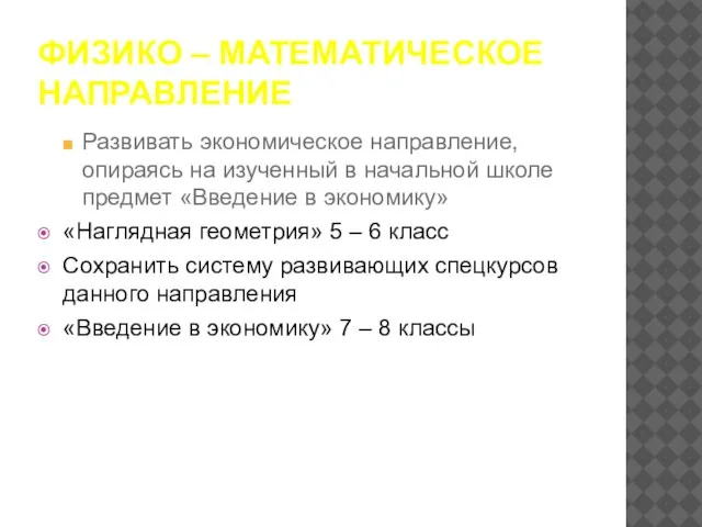 ФИЗИКО – МАТЕМАТИЧЕСКОЕ НАПРАВЛЕНИЕ Развивать экономическое направление, опираясь на изученный в начальной