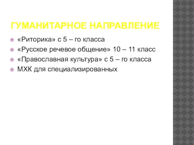 ГУМАНИТАРНОЕ НАПРАВЛЕНИЕ «Риторика» с 5 – го класса «Русское речевое общение» 10