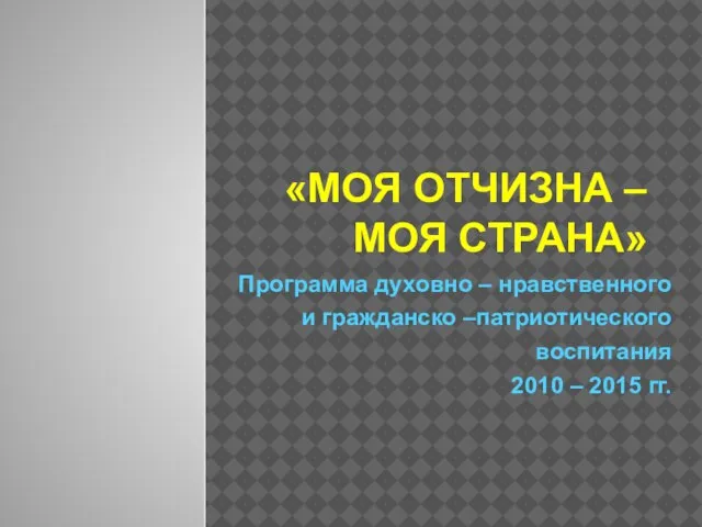 «МОЯ ОТЧИЗНА – МОЯ СТРАНА» Программа духовно – нравственного и гражданско –патриотического