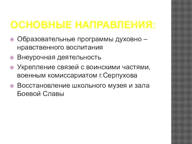 ОСНОВНЫЕ НАПРАВЛЕНИЯ: Образовательные программы духовно – нравственного воспитания Внеурочная деятельность Укрепление связей