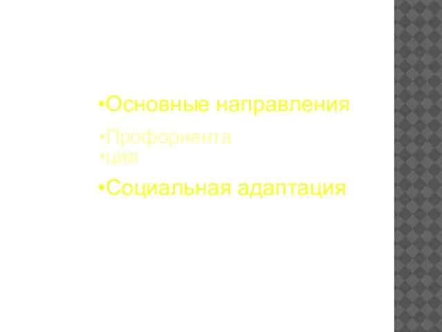 Основные направления Профориента ция Социальная адаптация