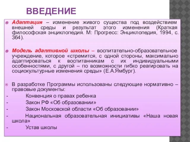 ВВЕДЕНИЕ Адаптация – изменение живого существа под воздействием внешней среды и результат