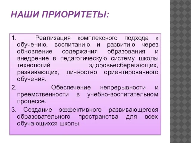 НАШИ ПРИОРИТЕТЫ: 1. Реализация комплексного подхода к обучению, воспитанию и развитию через