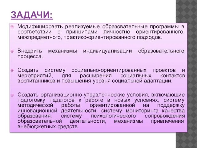 ЗАДАЧИ: Модифицировать реализуемые образовательные программы в соответствии с принципами личностно ориентированного, межпредметного,