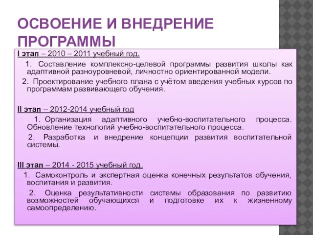 ОСВОЕНИЕ И ВНЕДРЕНИЕ ПРОГРАММЫ I этап – 2010 – 2011 учебный год.