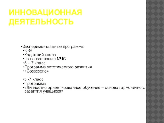 ИННОВАЦИОННАЯ ДЕЯТЕЛЬНОСТЬ Экспериментальные программы 8 -9 Кадетский класс по направлению МЧС 5