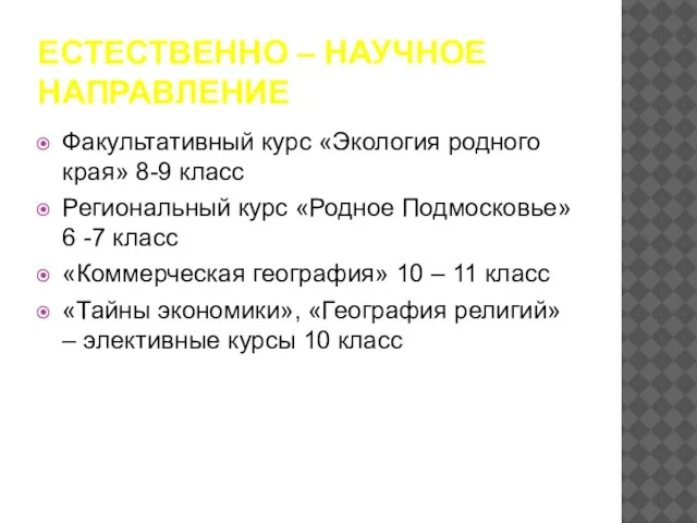 ЕСТЕСТВЕННО – НАУЧНОЕ НАПРАВЛЕНИЕ Факультативный курс «Экология родного края» 8-9 класс Региональный