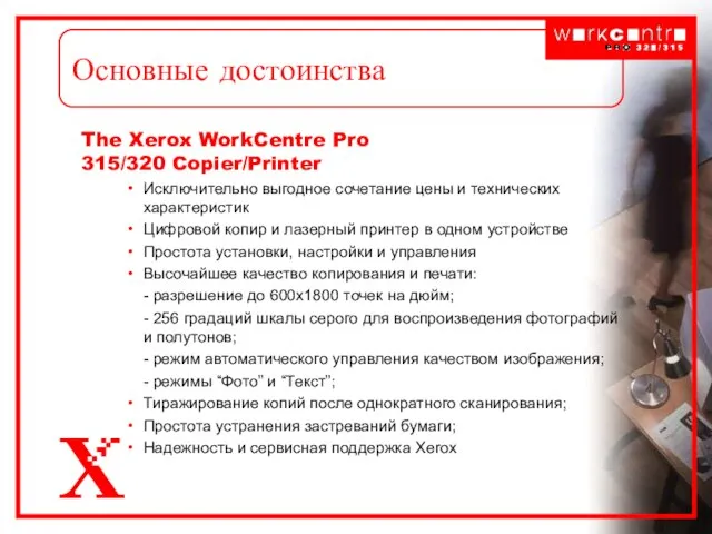 Основные достоинства The Xerox WorkCentre Pro 315/320 Copier/Printer Исключительно выгодное сочетание цены