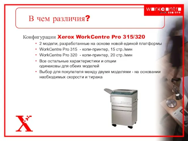 В чем различия? Конфигурации Xerox WorkCentre Pro 315/320 2 модели, разработанные на