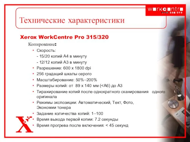 Технические характеристики Xerox WorkCentre Pro 315/320 Копирование: Скорость: - 15/20 копий А4