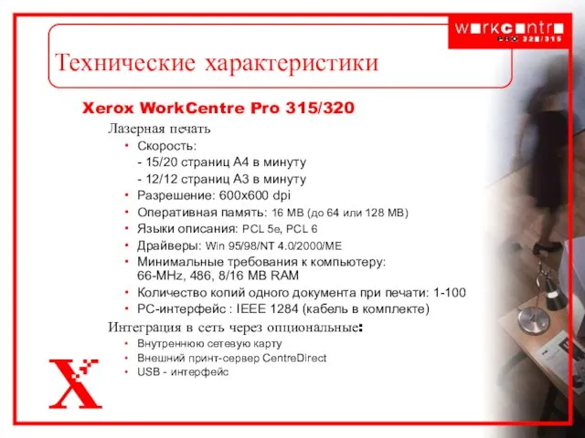 Технические характеристики Xerox WorkCentre Pro 315/320 Лазерная печать Скорость: - 15/20 страниц