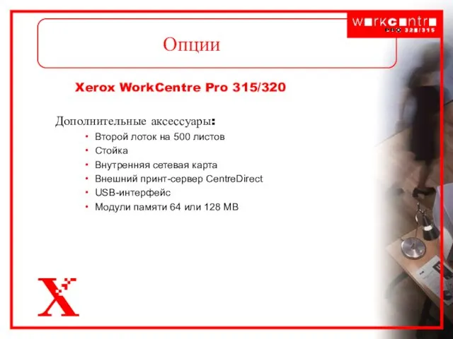 Опции Xerox WorkCentre Pro 315/320 Дополнительные аксессуары: Второй лоток на 500 листов