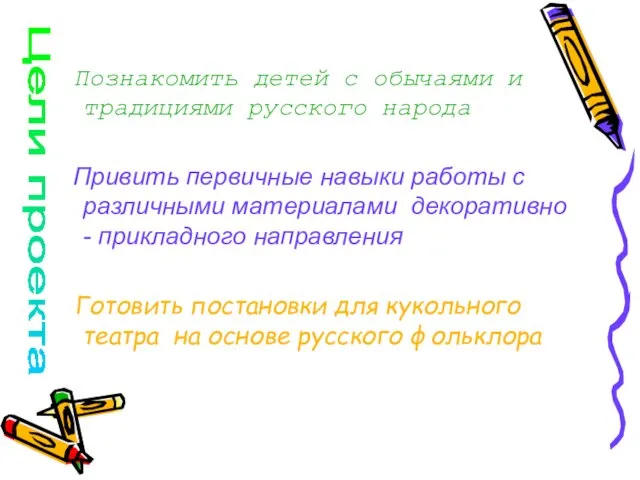 Познакомить детей с обычаями и традициями русского народа Привить первичные навыки работы