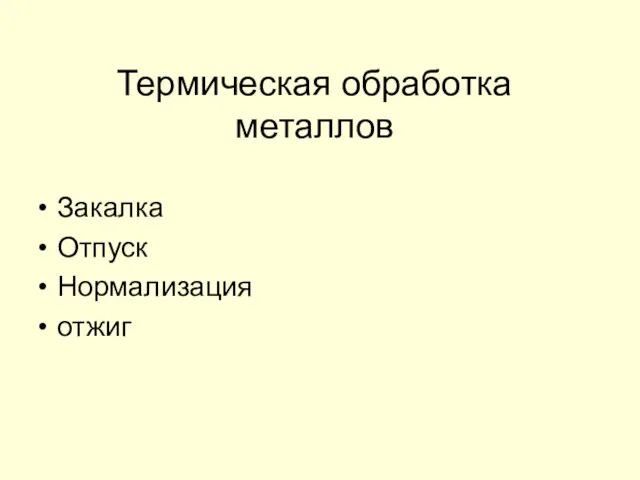 Термическая обработка металлов Закалка Отпуск Нормализация отжиг