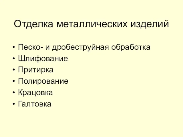 Отделка металлических изделий Песко- и дробеструйная обработка Шлифование Притирка Полирование Крацовка Галтовка