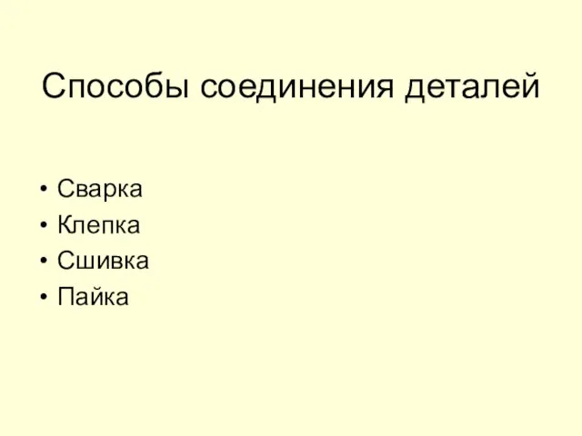 Способы соединения деталей Сварка Клепка Сшивка Пайка