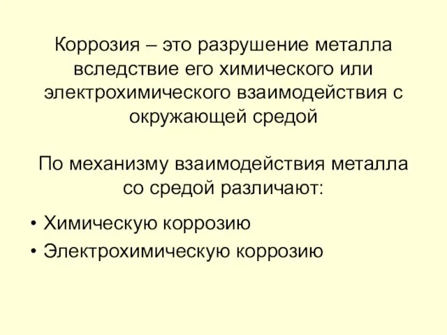 Коррозия – это разрушение металла вследствие его химического или электрохимического взаимодействия с