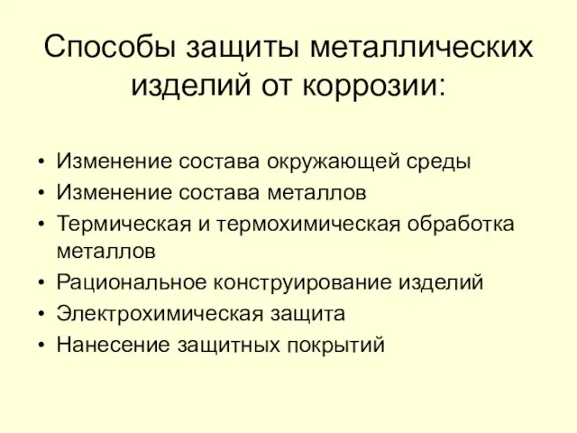 Способы защиты металлических изделий от коррозии: Изменение состава окружающей среды Изменение состава