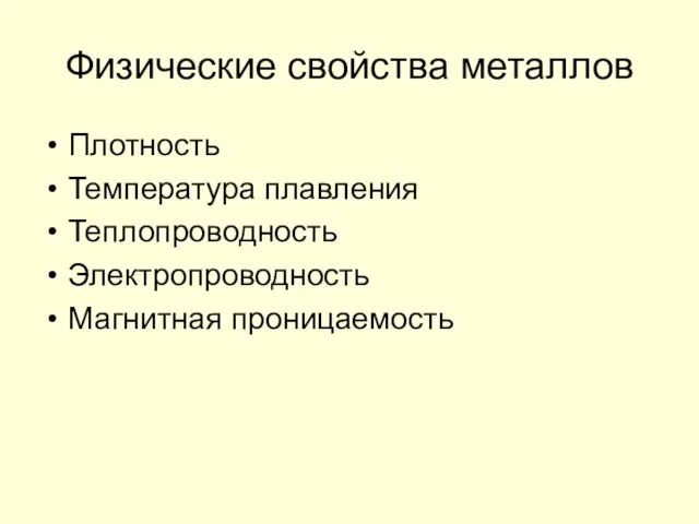 Физические свойства металлов Плотность Температура плавления Теплопроводность Электропроводность Магнитная проницаемость