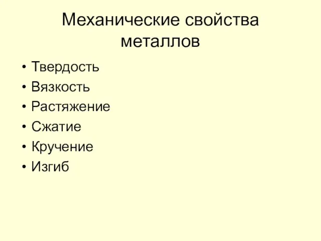 Механические свойства металлов Твердость Вязкость Растяжение Сжатие Кручение Изгиб