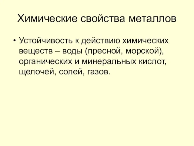 Химические свойства металлов Устойчивость к действию химических веществ – воды (пресной, морской),