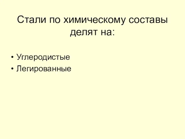 Стали по химическому составы делят на: Углеродистые Легированные