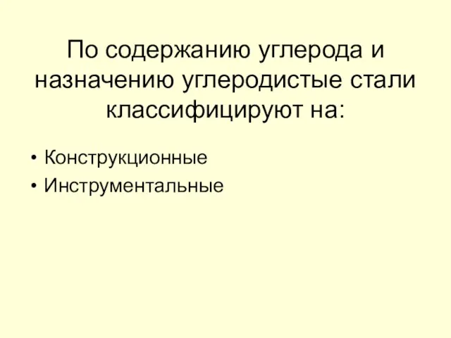 По содержанию углерода и назначению углеродистые стали классифицируют на: Конструкционные Инструментальные