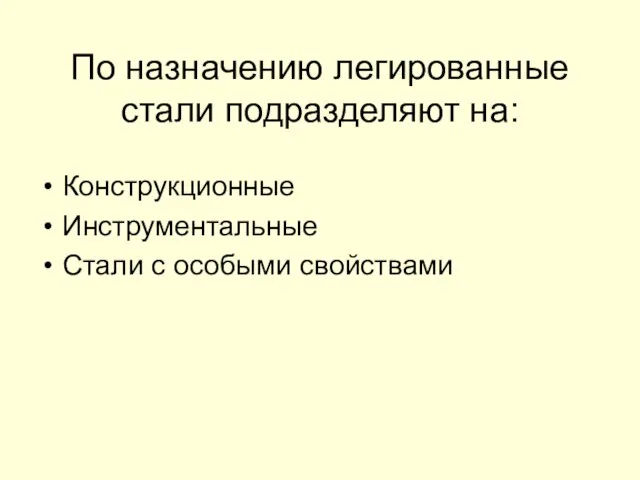 По назначению легированные стали подразделяют на: Конструкционные Инструментальные Стали с особыми свойствами