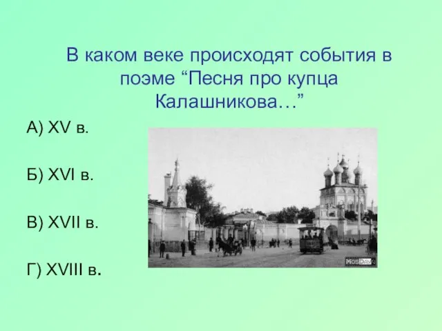 В каком веке происходят события в поэме “Песня про купца Калашникова…” А)