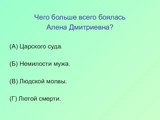 Чего больше всего боялась Алена Дмитриевна? (А) Царского суда. (Б) Немилости мужа.