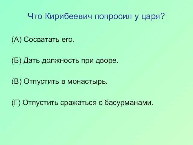 Что Кирибеевич попросил у царя? (А) Сосватать его. (Б) Дать должность при