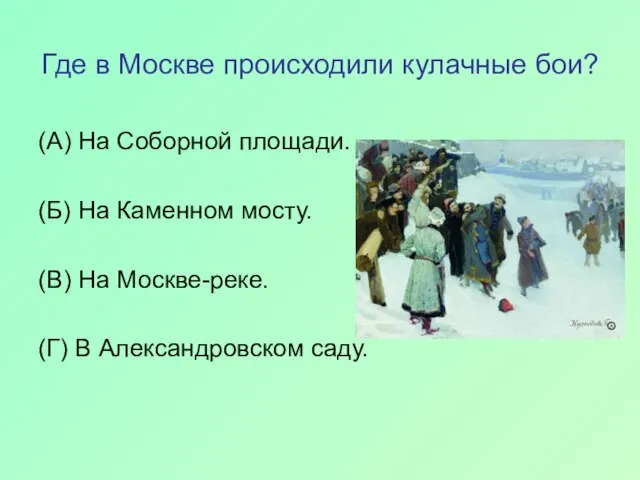 Где в Москве происходили кулачные бои? (А) На Соборной площади. (Б) На