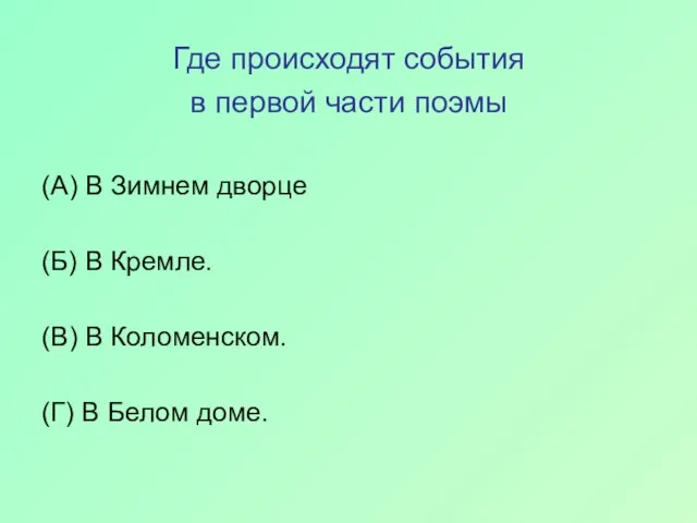 Где происходят события в первой части поэмы (А) В Зимнем дворце (Б)