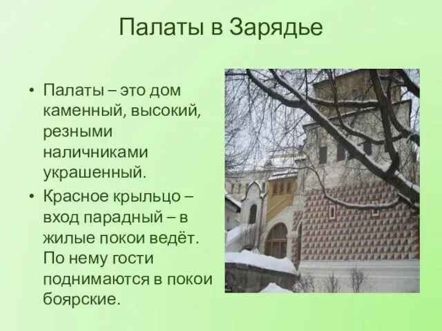 Палаты в Зарядье Палаты – это дом каменный, высокий, резными наличниками украшенный.