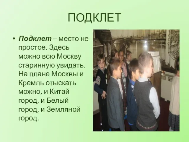 ПОДКЛЕТ Подклет – место не простое. Здесь можно всю Москву старинную увидать.