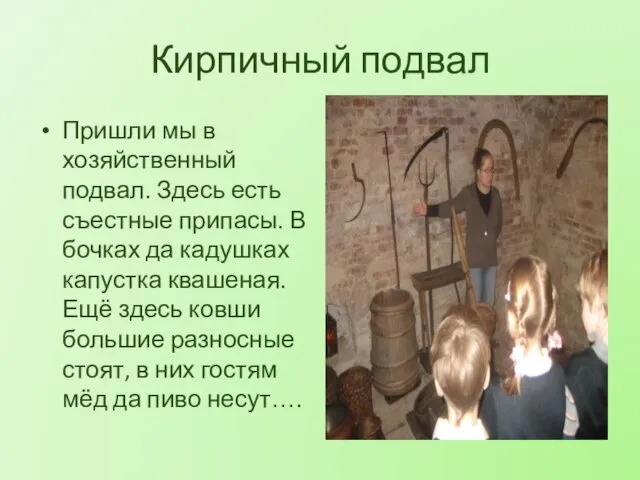 Кирпичный подвал Пришли мы в хозяйственный подвал. Здесь есть съестные припасы. В