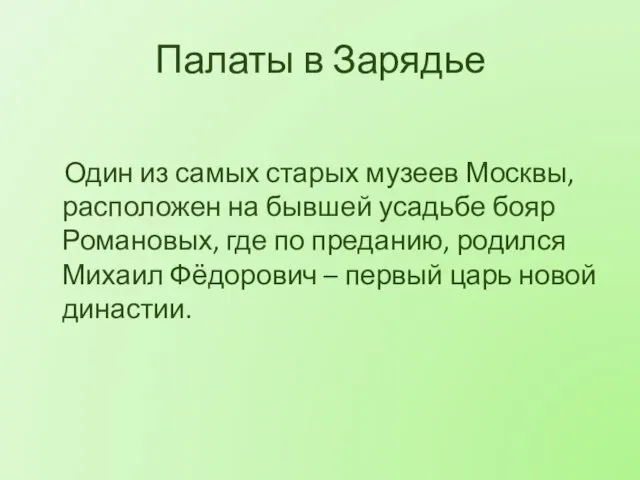 Палаты в Зарядье Один из самых старых музеев Москвы, расположен на бывшей