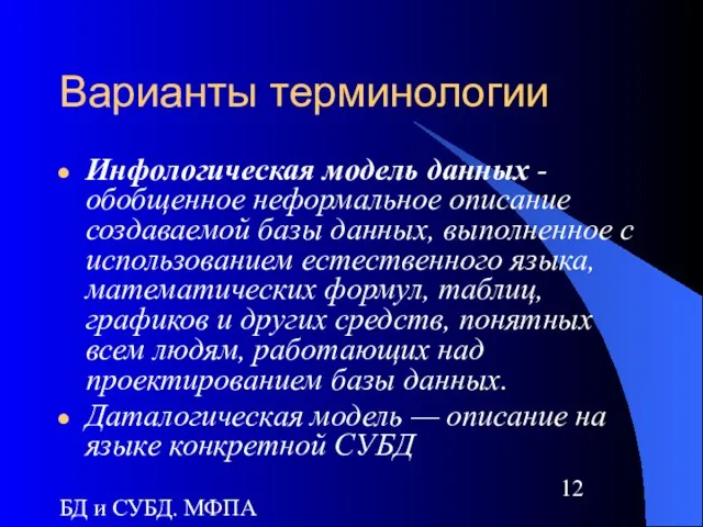 БД и СУБД. МФПА Варианты терминологии Инфологическая модель данных - обобщенное неформальное