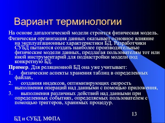 БД и СУБД. МФПА Вариант терминологии На основе даталогической модели строится физическая