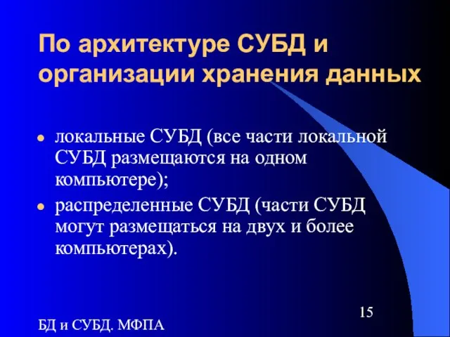 БД и СУБД. МФПА По архитектуре СУБД и организации хранения данных локальные