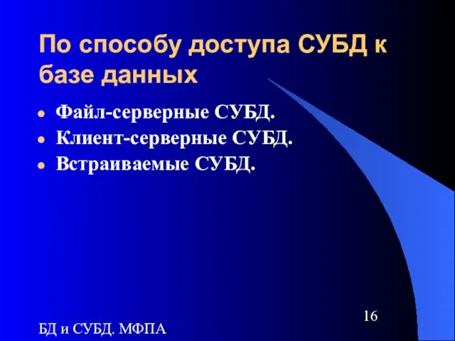 БД и СУБД. МФПА По способу доступа СУБД к базе данных Файл-серверные