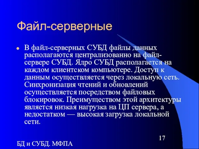 БД и СУБД. МФПА Файл-серверные В файл-серверных СУБД файлы данных располагаются централизованно