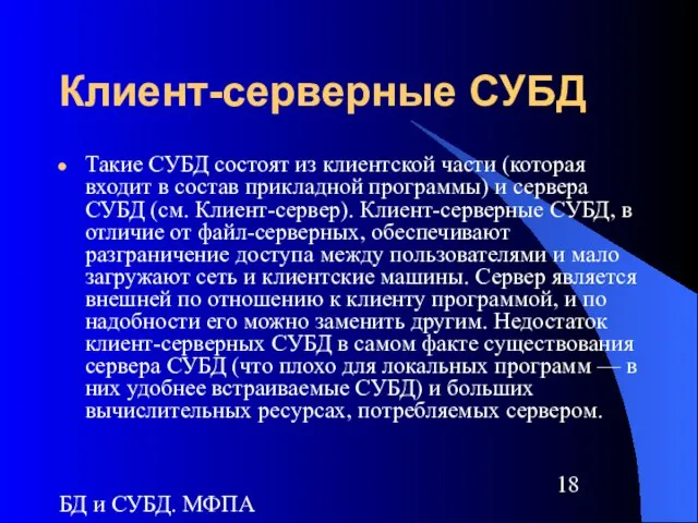 БД и СУБД. МФПА Клиент-серверные СУБД Такие СУБД состоят из клиентской части