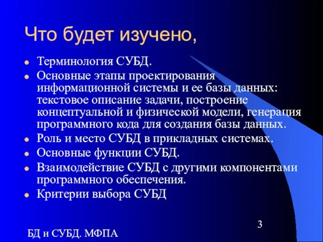 БД и СУБД. МФПА Что будет изучено, Терминология СУБД. Основные этапы проектирования