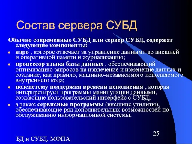 БД и СУБД. МФПА Состав сервера СУБД Обычно современные СУБД или сервер