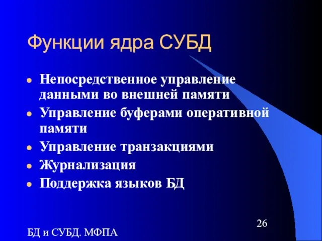 БД и СУБД. МФПА Функции ядра СУБД Непосредственное управление данными во внешней